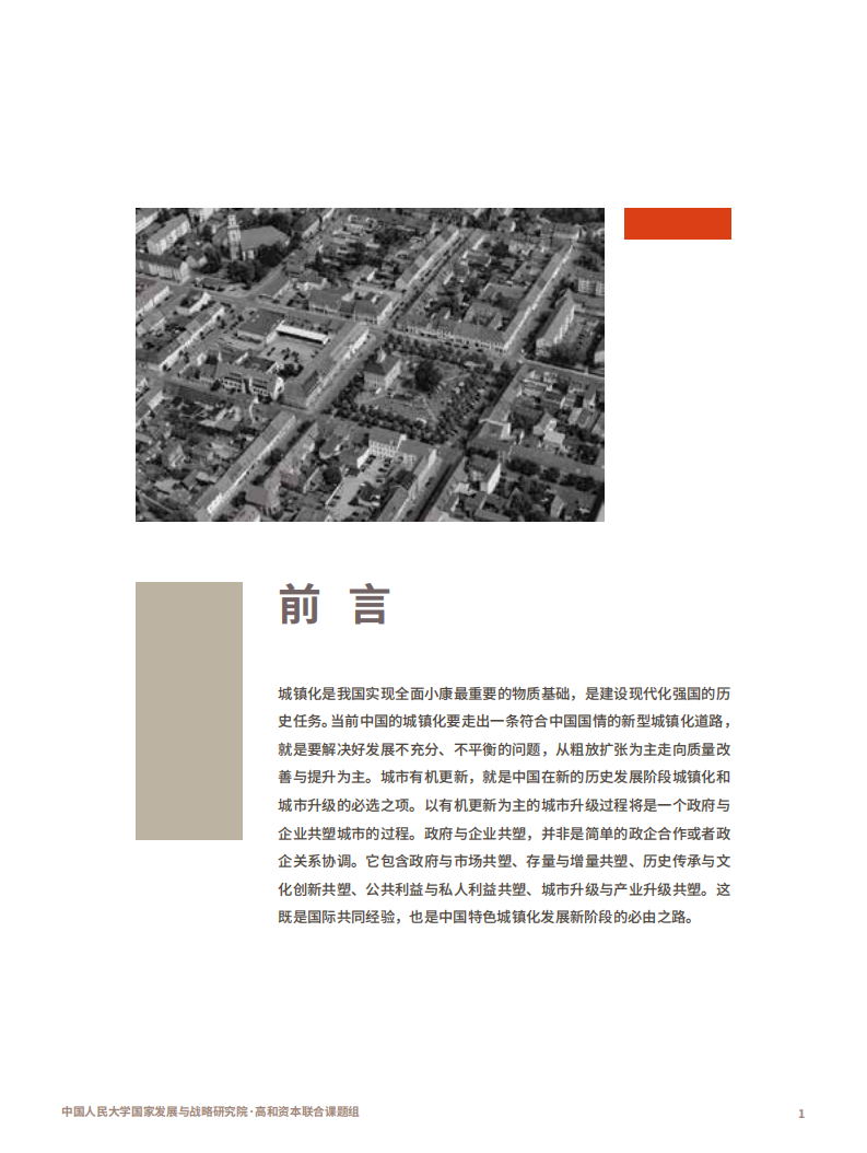 国家发展与研究战略研究院&高和：2020中国城市更新论坛白皮书.pdf 第3页
