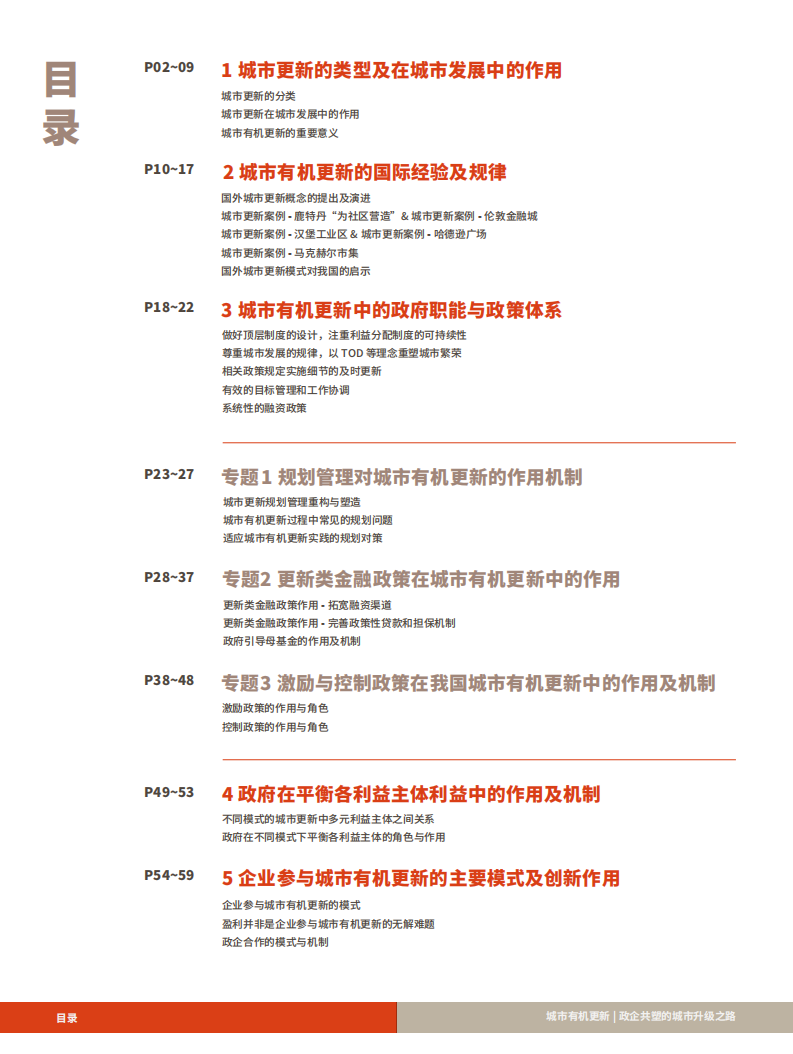 国家发展与研究战略研究院&高和：2020中国城市更新论坛白皮书.pdf 第2页