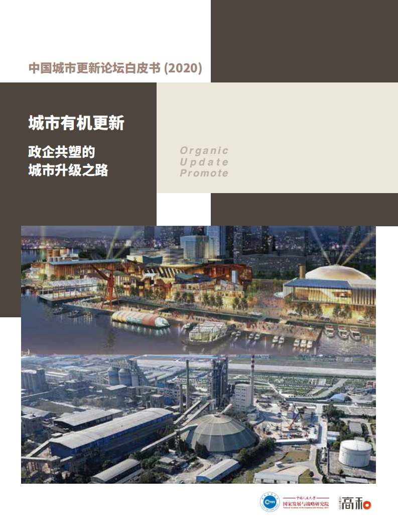 国家发展与研究战略研究院&高和：2020中国城市更新论坛白皮书.pdf 第1页