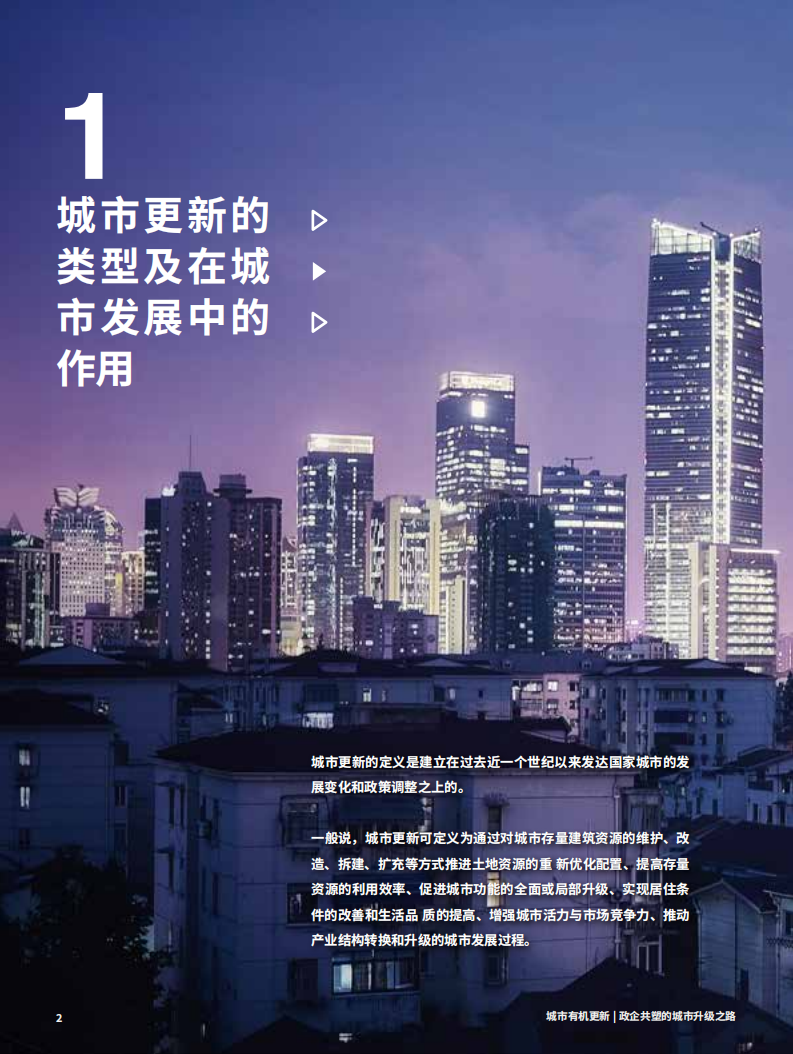 国家发展与研究战略研究院&高和：2020中国城市更新论坛白皮书.pdf 第4页