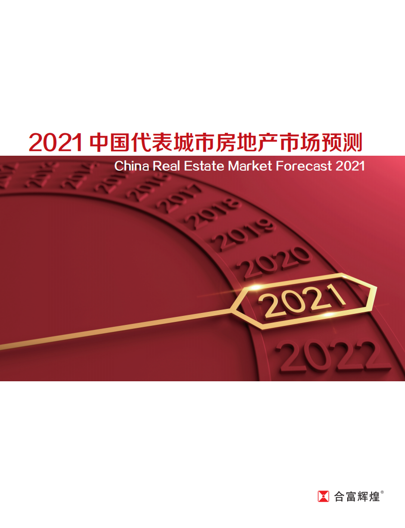 合富辉煌：2021中国代表城市房地产市场预测.pdf 第1页