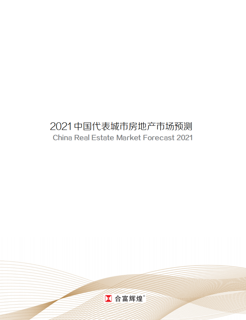 合富辉煌：2021中国代表城市房地产市场预测.pdf 第2页