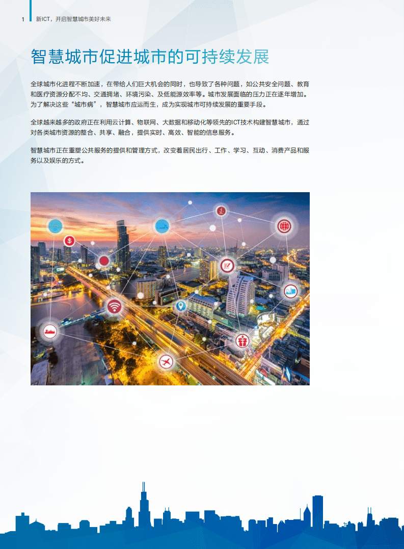 华为：新ICT，开启智慧城市美好未来.pdf 第2页