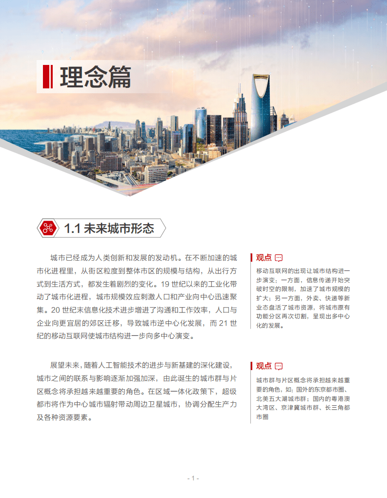 华为：智慧城市未来发展白皮书.pdf 第4页