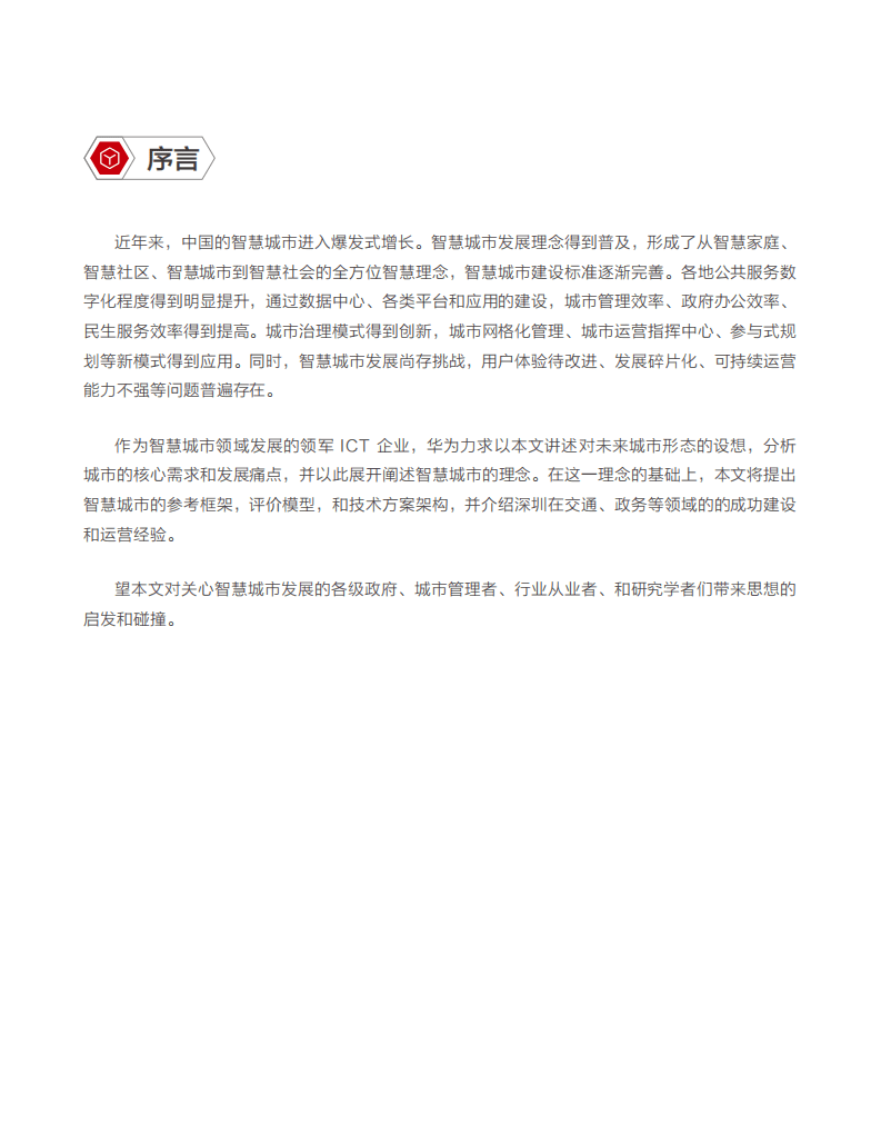华为：智慧城市未来发展白皮书.pdf 第3页
