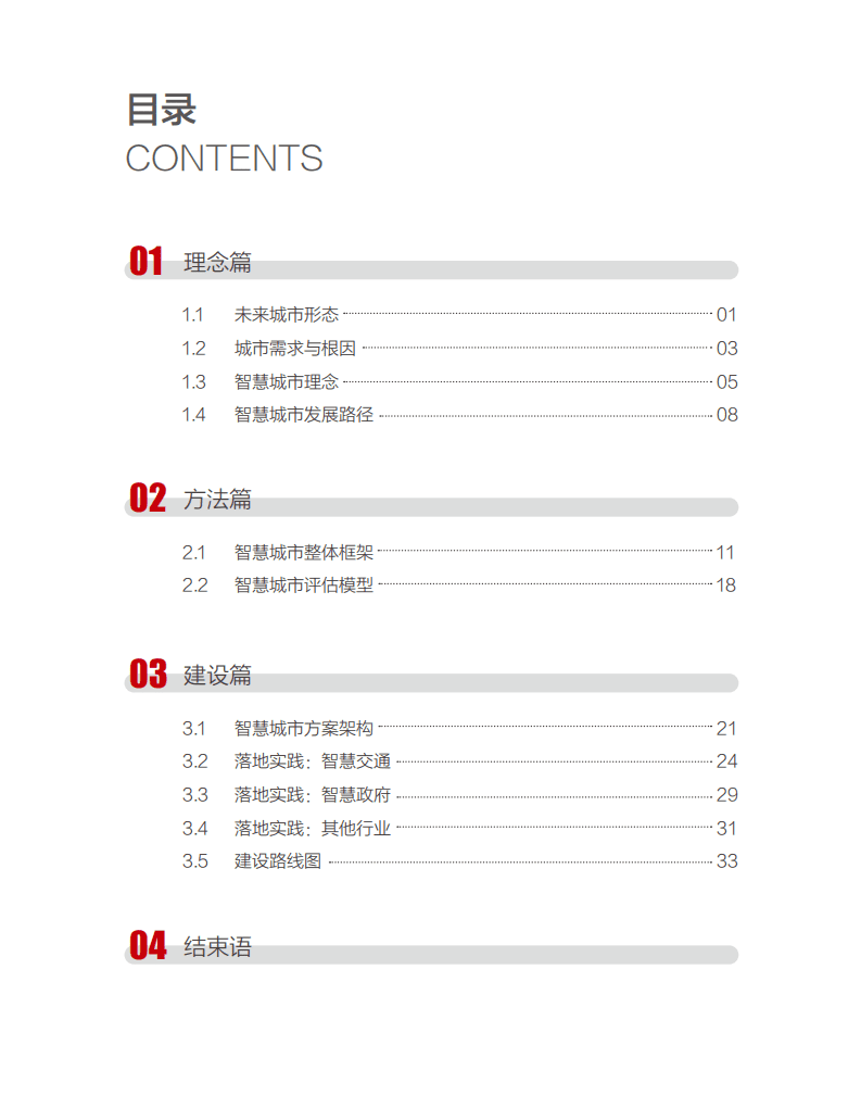 华为：智慧城市未来发展白皮书.pdf 第2页