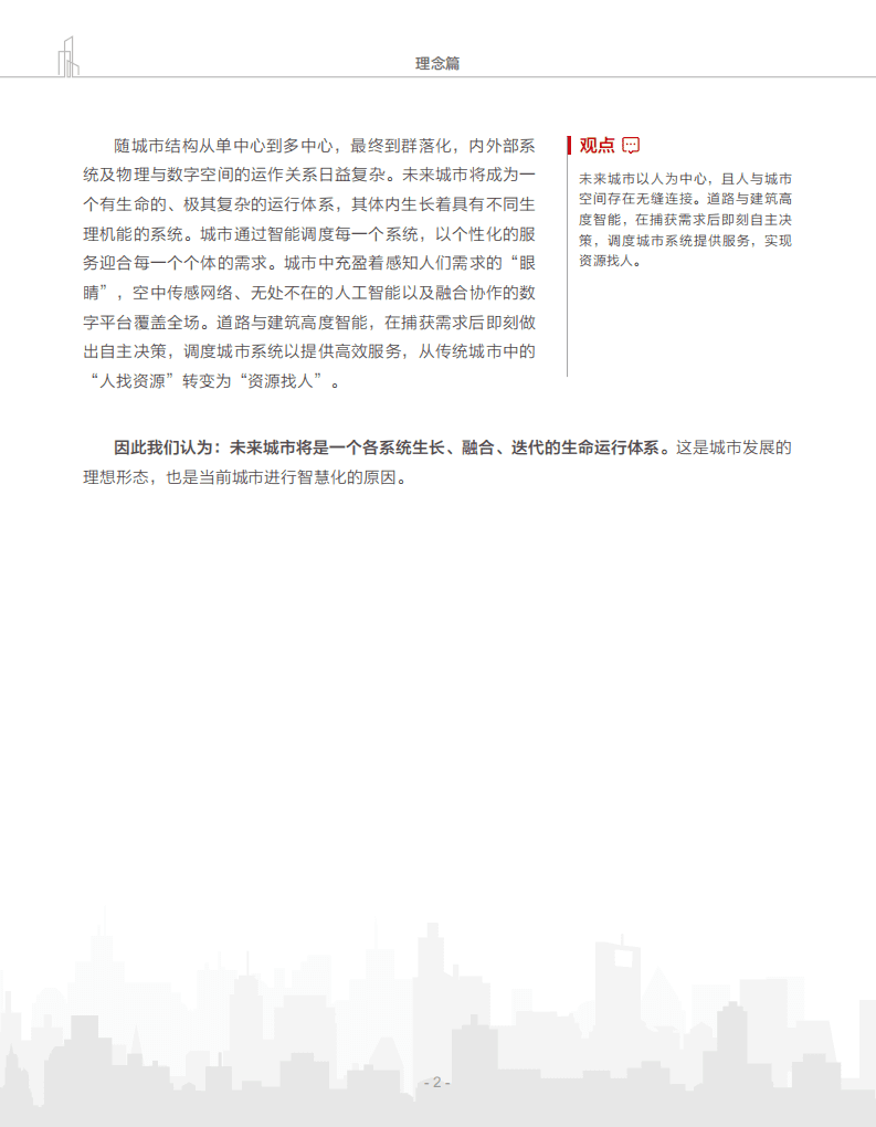 华为：智慧城市未来发展白皮书.pdf 第5页