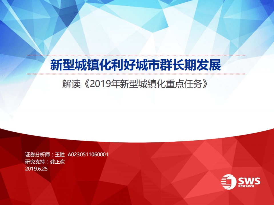 解读《2019年新型城镇化重点任务》：新型城镇化利好城市群长期发展.pdf 第1页