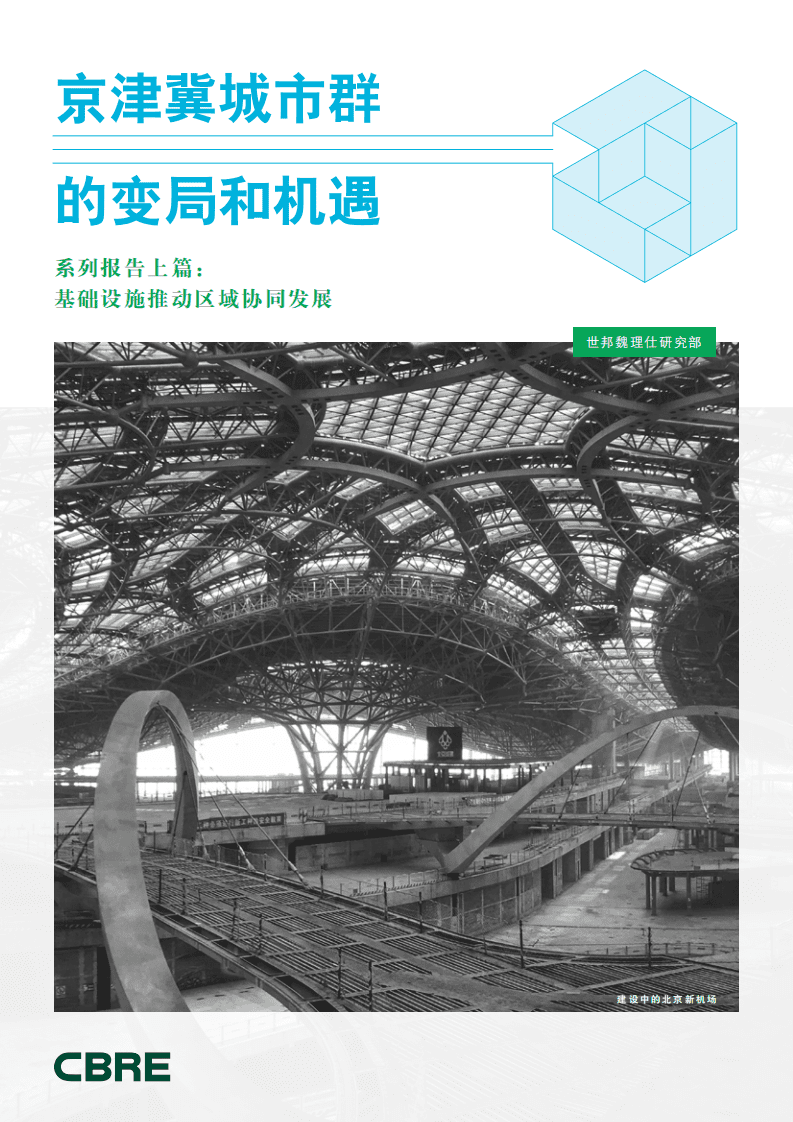 京津冀城市群的变局和机遇系列报告上篇：基础设施推动区域协同发展.pdf 第1页