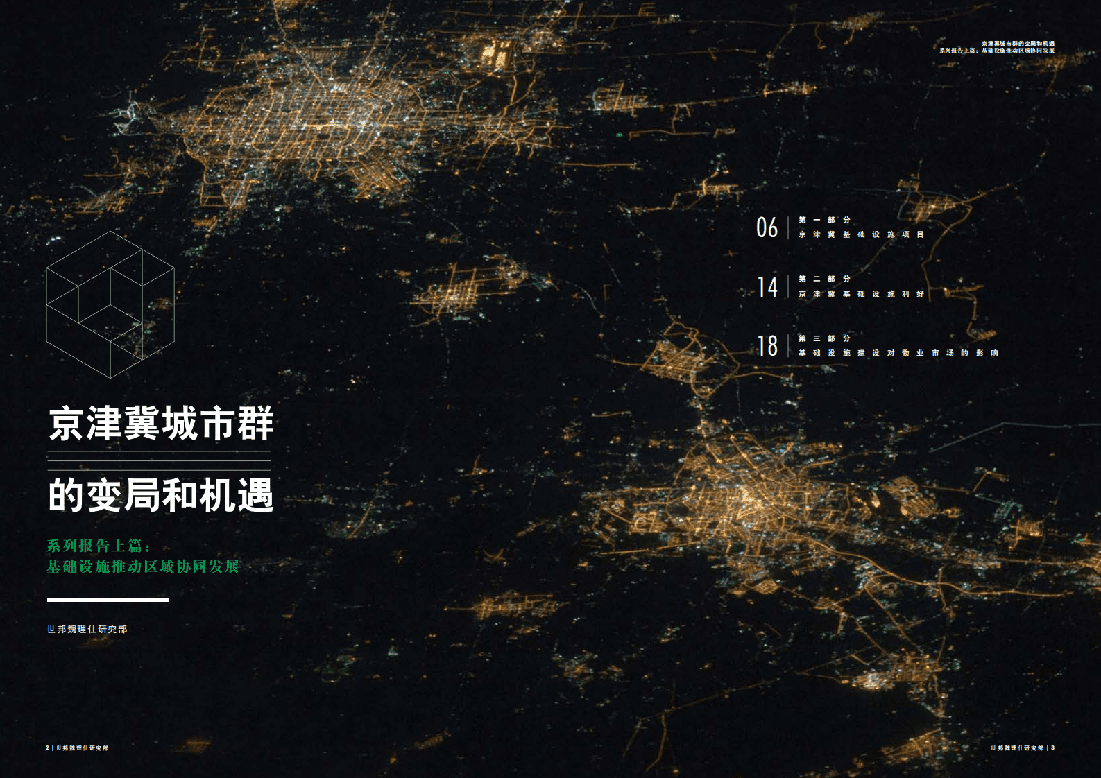 京津冀城市群的变局和机遇系列报告上篇：基础设施推动区域协同发展.pdf 第2页