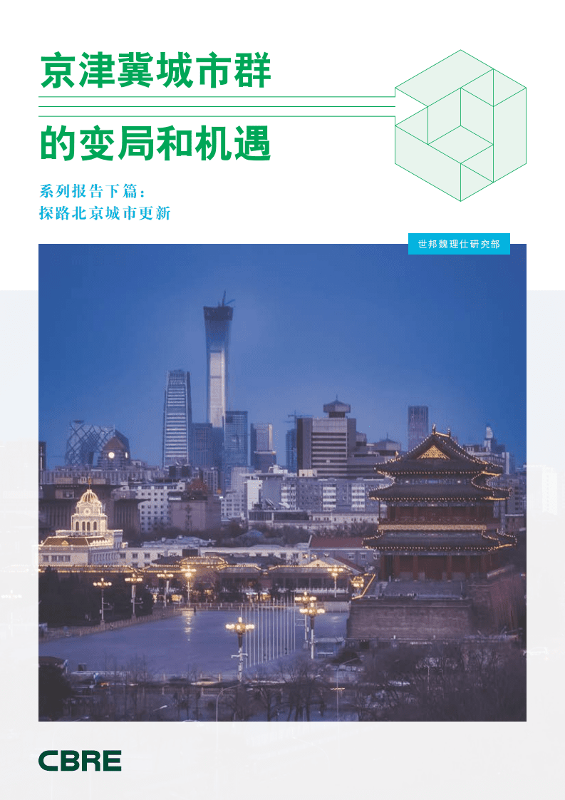 京津冀城市群的变局和机遇系列报告下篇：探路北京城市更新.pdf 第1页