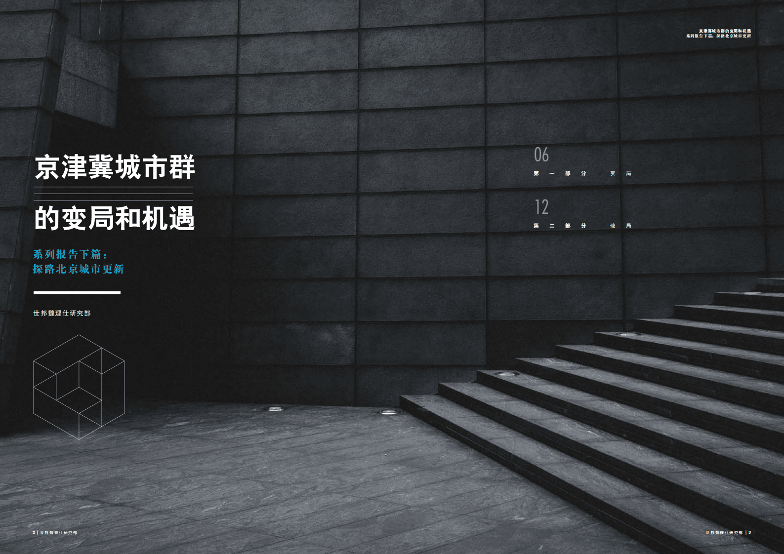 京津冀城市群的变局和机遇系列报告下篇：探路北京城市更新.pdf 第2页