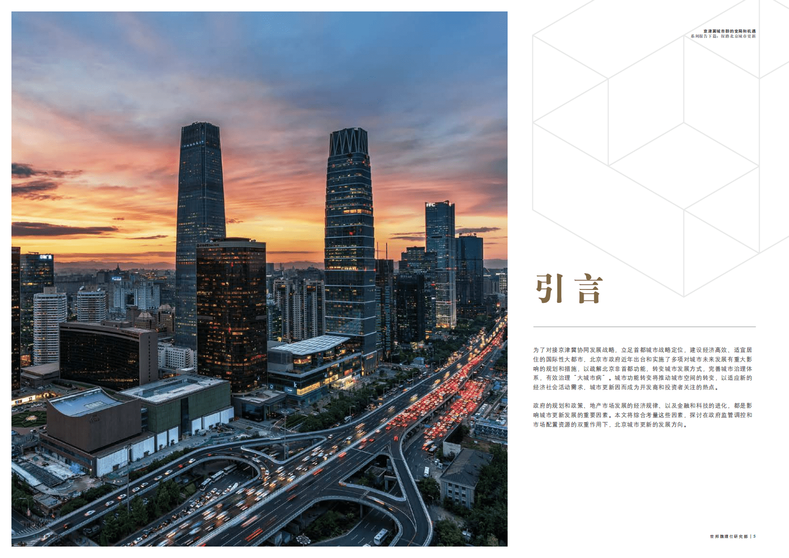 京津冀城市群的变局和机遇系列报告下篇：探路北京城市更新.pdf 第3页