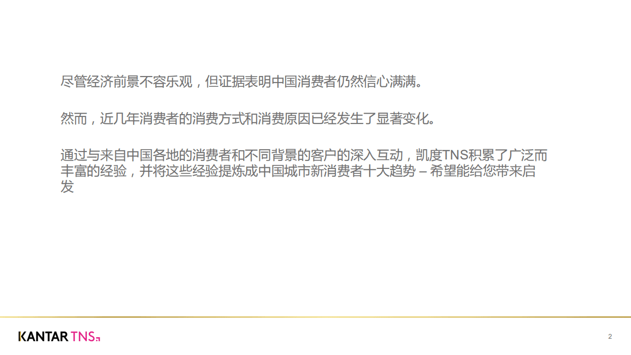 凯度：2017中国城市新消费者十大趋势.pdf 第2页