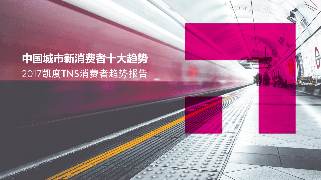 凯度：2017中国城市新消费者十大趋势.pdf 第1页