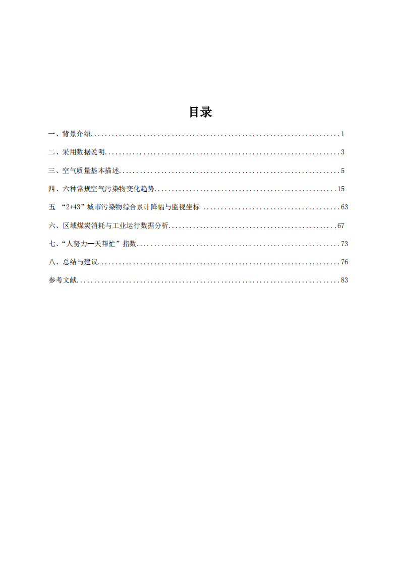 空气质量评估报告（六）：&ldquo;2+43&rdquo;城市2013-2018年区域污染状况评估.pdf 第3页