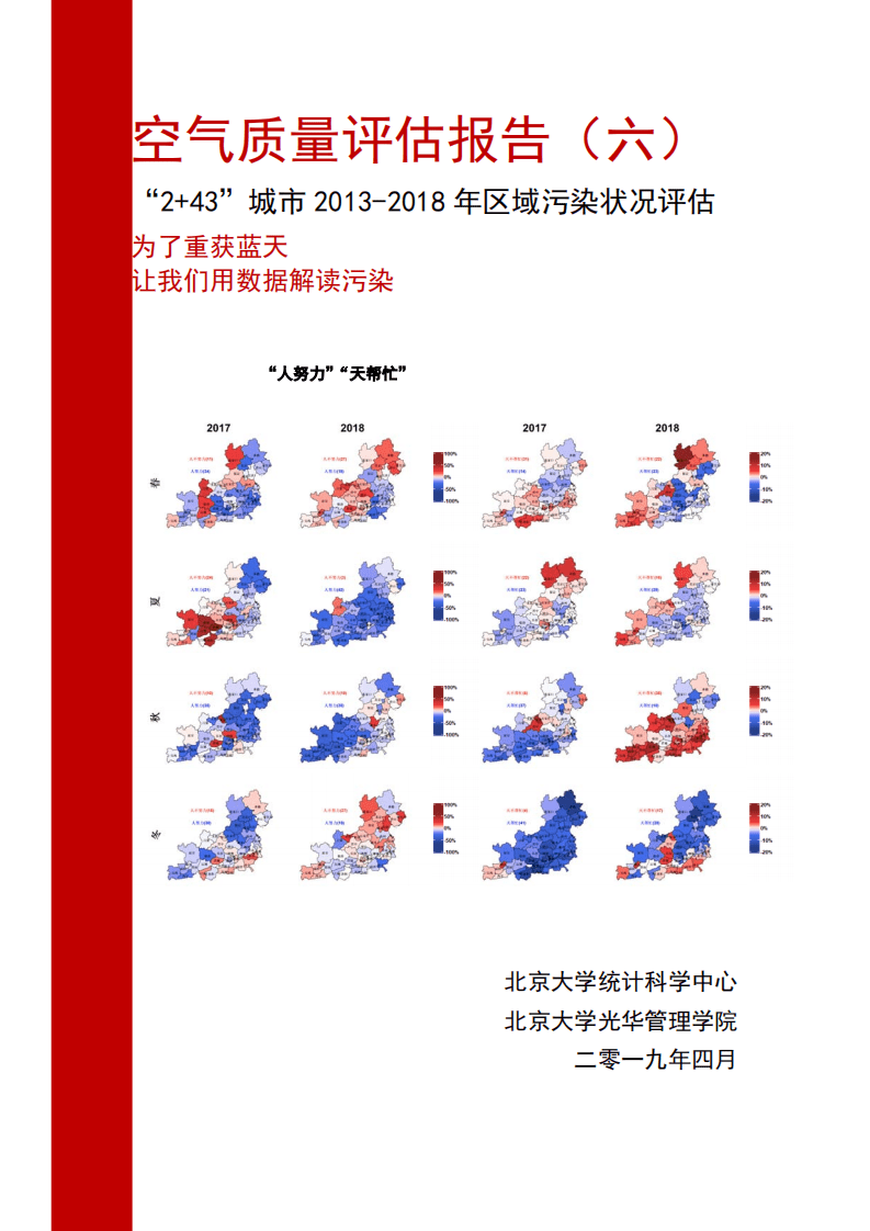 空气质量评估报告（六）：&ldquo;2+43&rdquo;城市2013-2018年区域污染状况评估.pdf 第1页