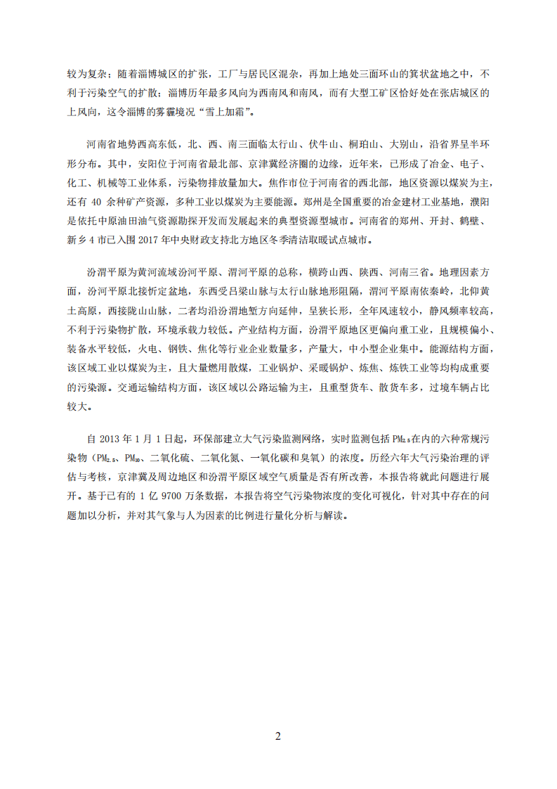 空气质量评估报告（六）：&ldquo;2+43&rdquo;城市2013-2018年区域污染状况评估.pdf 第5页