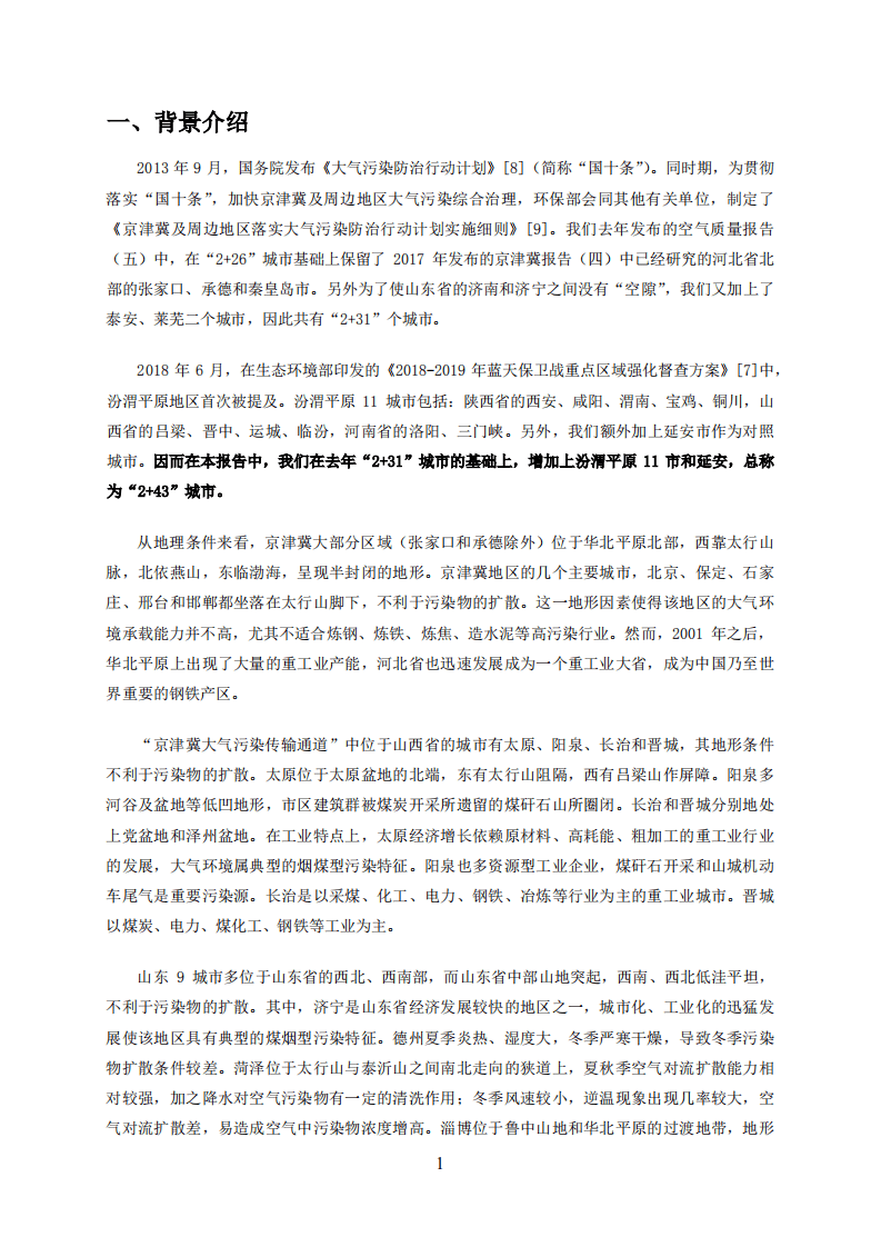 空气质量评估报告（六）：&ldquo;2+43&rdquo;城市2013-2018年区域污染状况评估.pdf 第4页