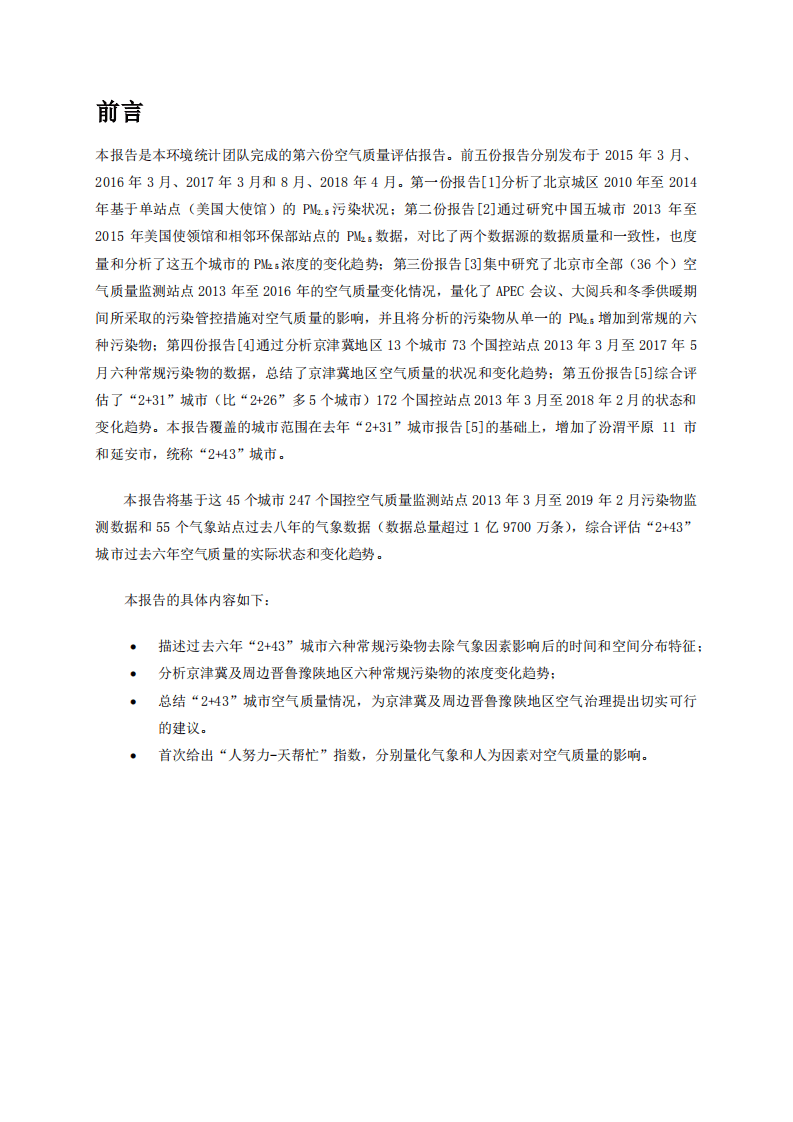 空气质量评估报告（六）：&ldquo;2+43&rdquo;城市2013-2018年区域污染状况评估.pdf 第2页