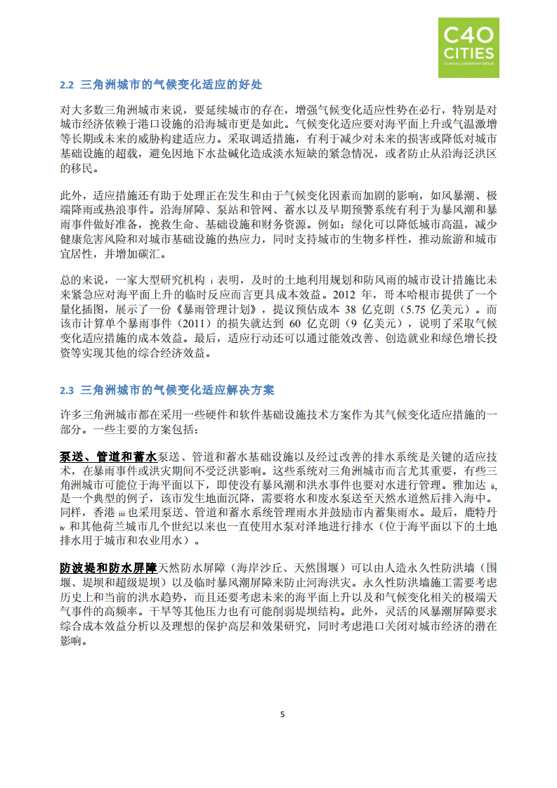 良好实践指南：三角洲城市的气候变化适应.pdf 第6页