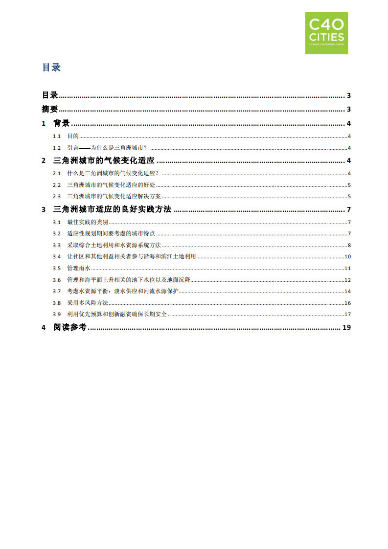 良好实践指南：三角洲城市的气候变化适应.pdf 第3页