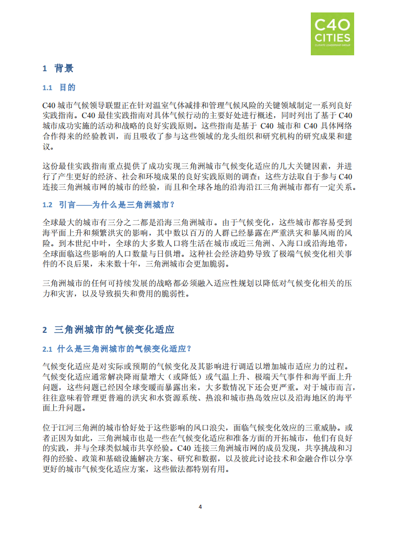 良好实践指南：三角洲城市的气候变化适应.pdf 第5页