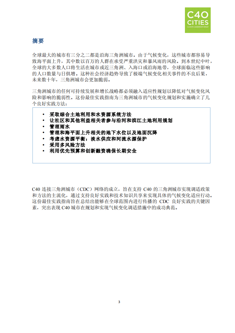 良好实践指南：三角洲城市的气候变化适应.pdf 第4页