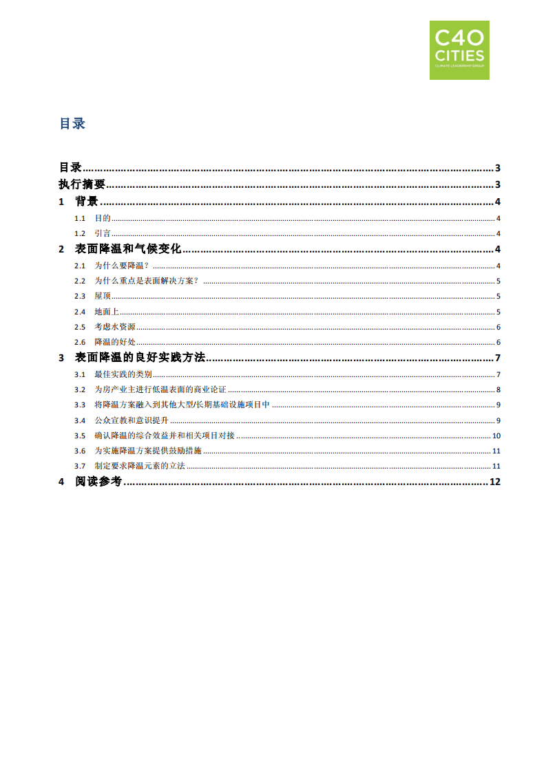 良好实践指南：凉爽城市.pdf 第3页