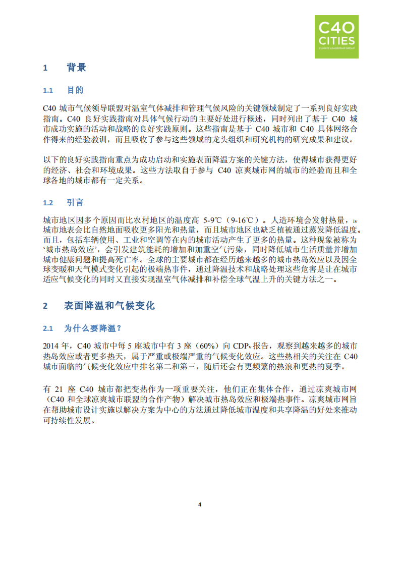 良好实践指南：凉爽城市.pdf 第5页