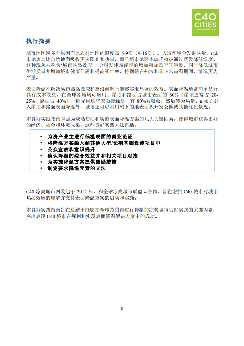 良好实践指南：凉爽城市.pdf 第4页