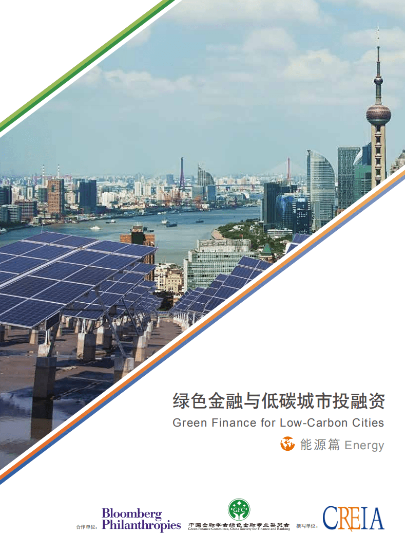 绿色金融与低碳城市投融资.pdf 第1页