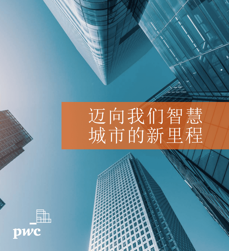 迈向我们智慧 城市的新里程.pdf 第1页