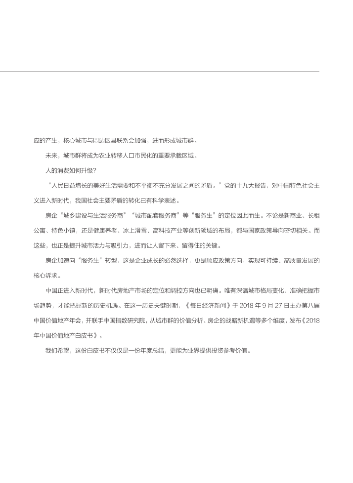 每经智库&中国指数研究院：2018年中国城市价值白皮书.pdf 第3页