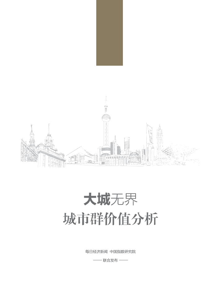 每经智库&中国指数研究院：2018年中国城市价值白皮书.pdf 第4页