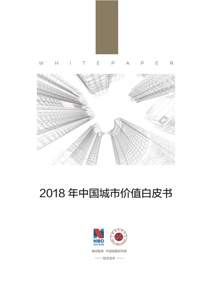 每经智库&中国指数研究院：2018年中国城市价值白皮书.pdf 第1页