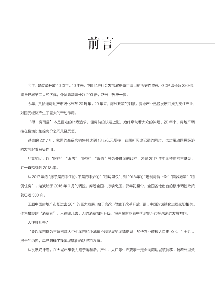 每经智库&中国指数研究院：2018年中国城市价值白皮书.pdf 第2页