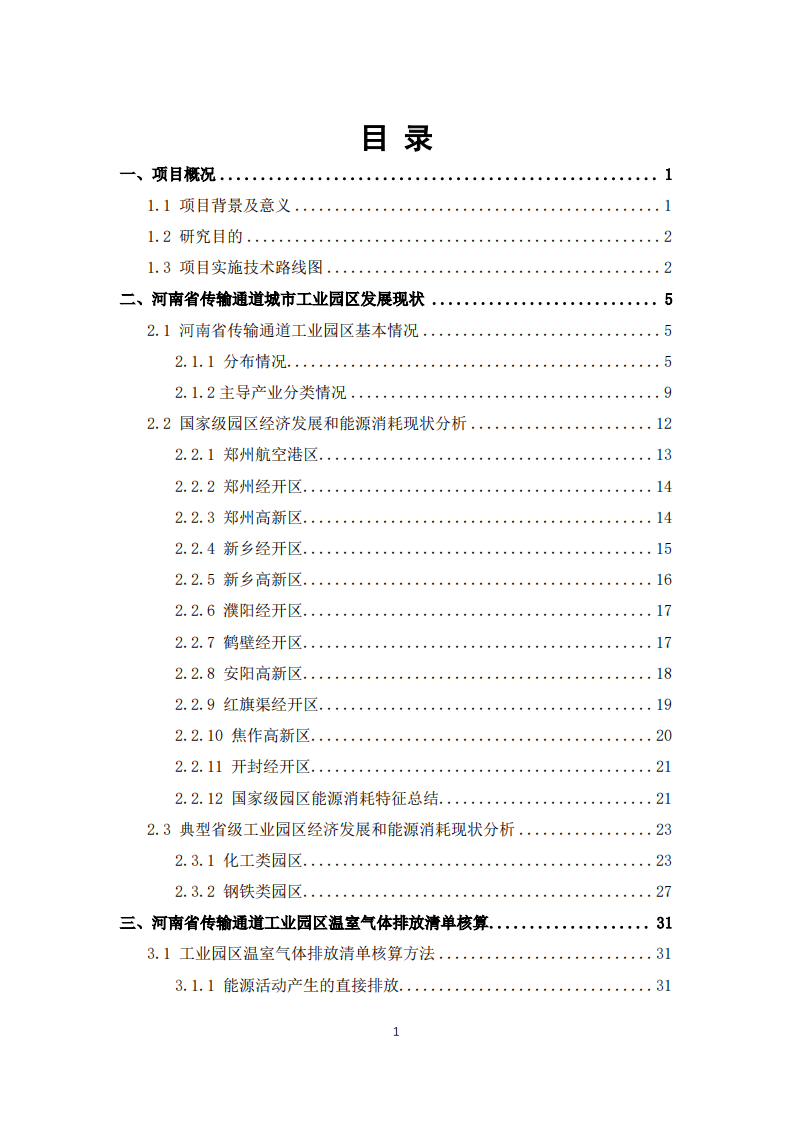 能源基金会：河南省传输通道城市工业园区的深度低碳化对城市空气质量影响研究.pdf 第5页