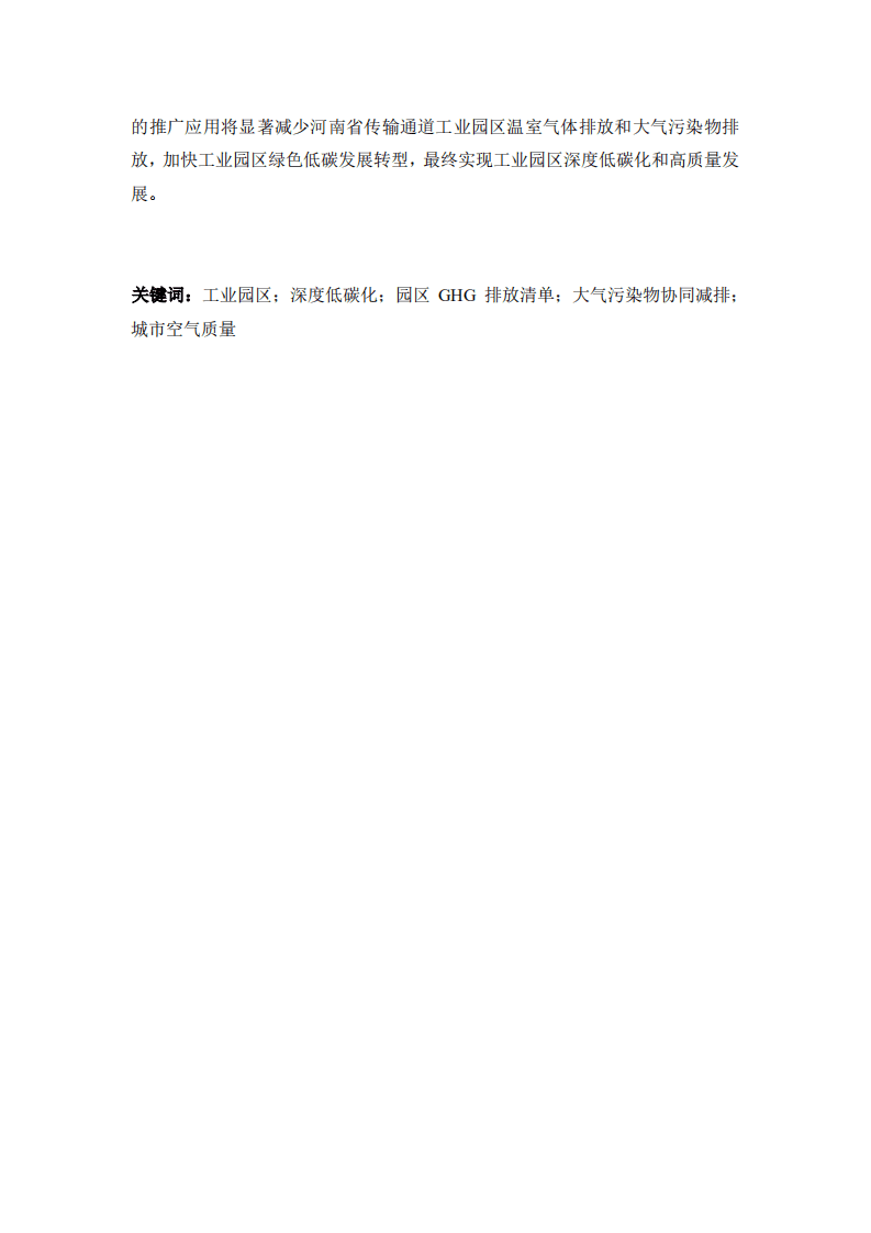 能源基金会：河南省传输通道城市工业园区的深度低碳化对城市空气质量影响研究.pdf 第4页