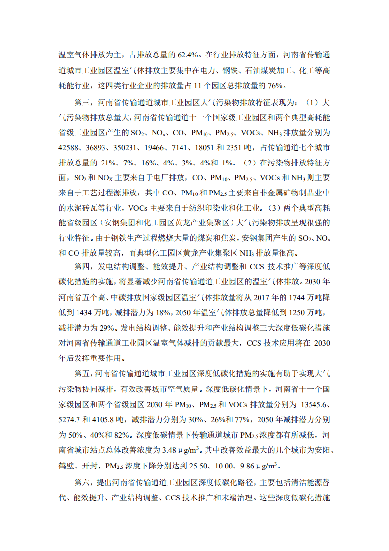 能源基金会：河南省传输通道城市工业园区的深度低碳化对城市空气质量影响研究.pdf 第3页