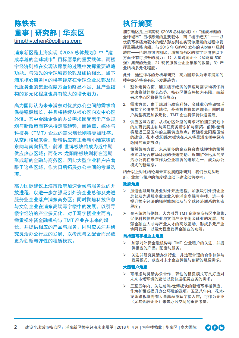 浦东新区楼宇经济未来展望：建设全球城市核心区.pdf 第2页