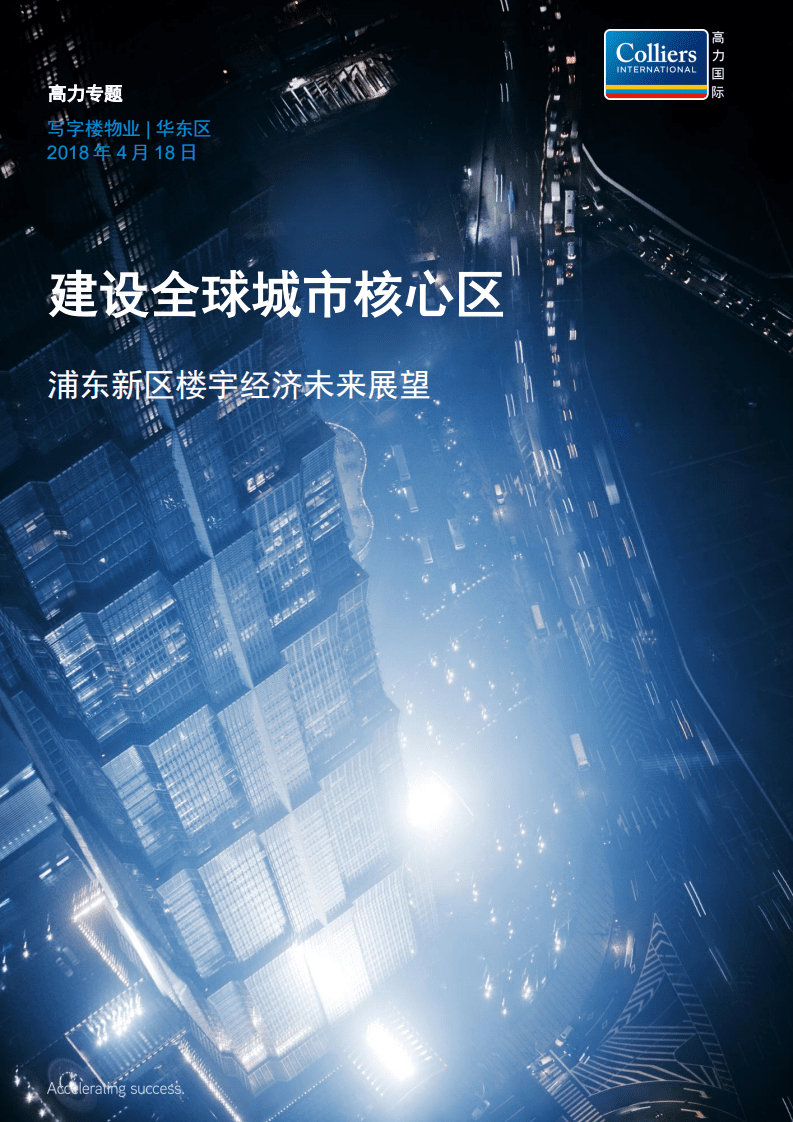 浦东新区楼宇经济未来展望：建设全球城市核心区.pdf 第1页