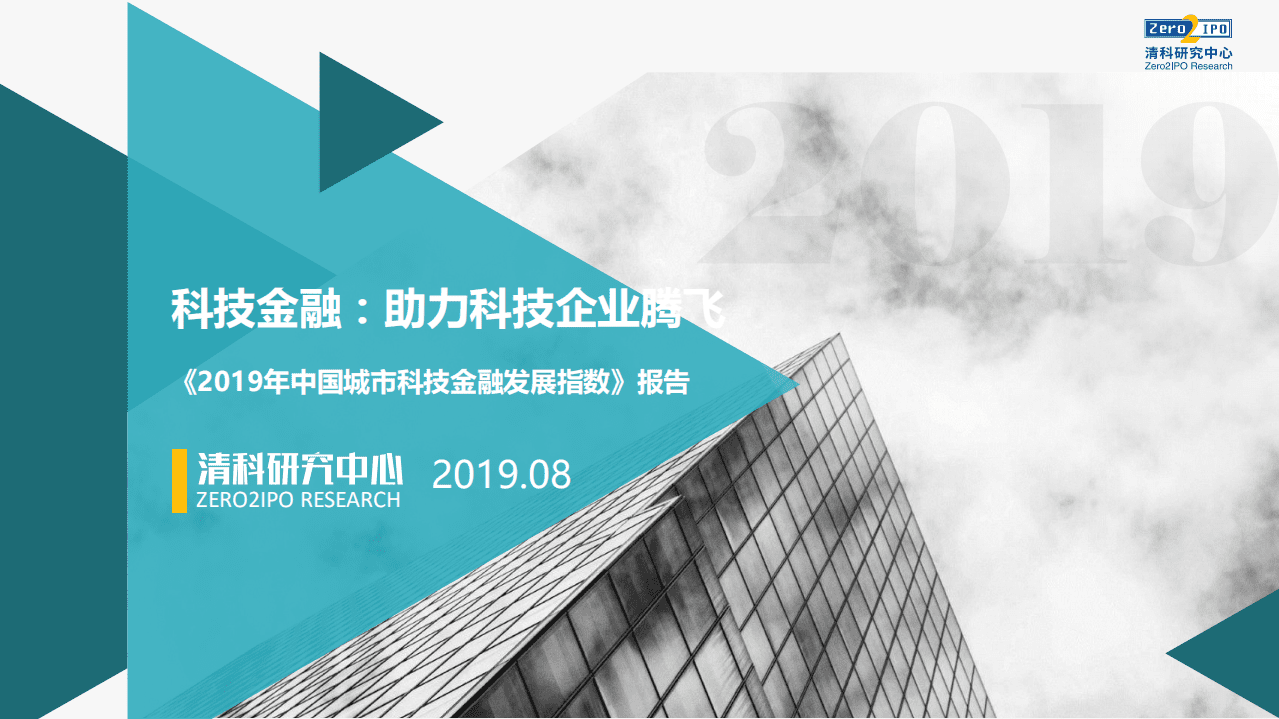 清科研究中心：2019年中国城市科技金 融发展指数报告.pdf 第1页