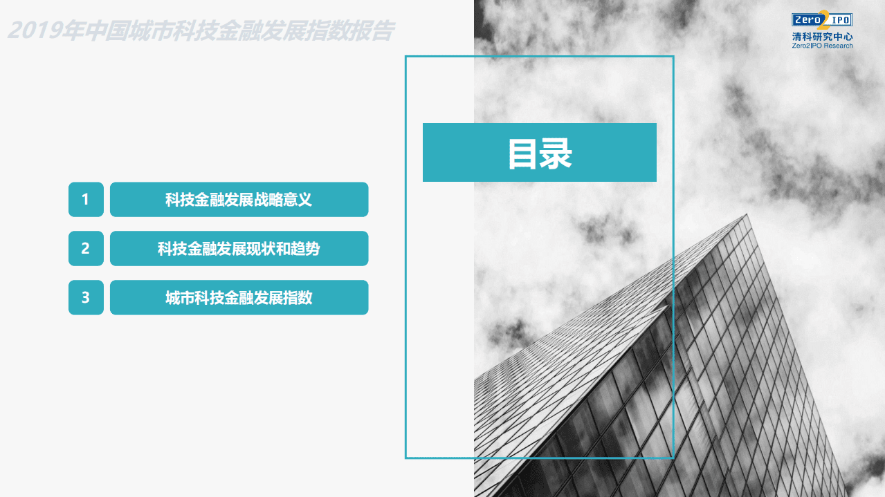清科研究中心：2019年中国城市科技金 融发展指数报告.pdf 第2页