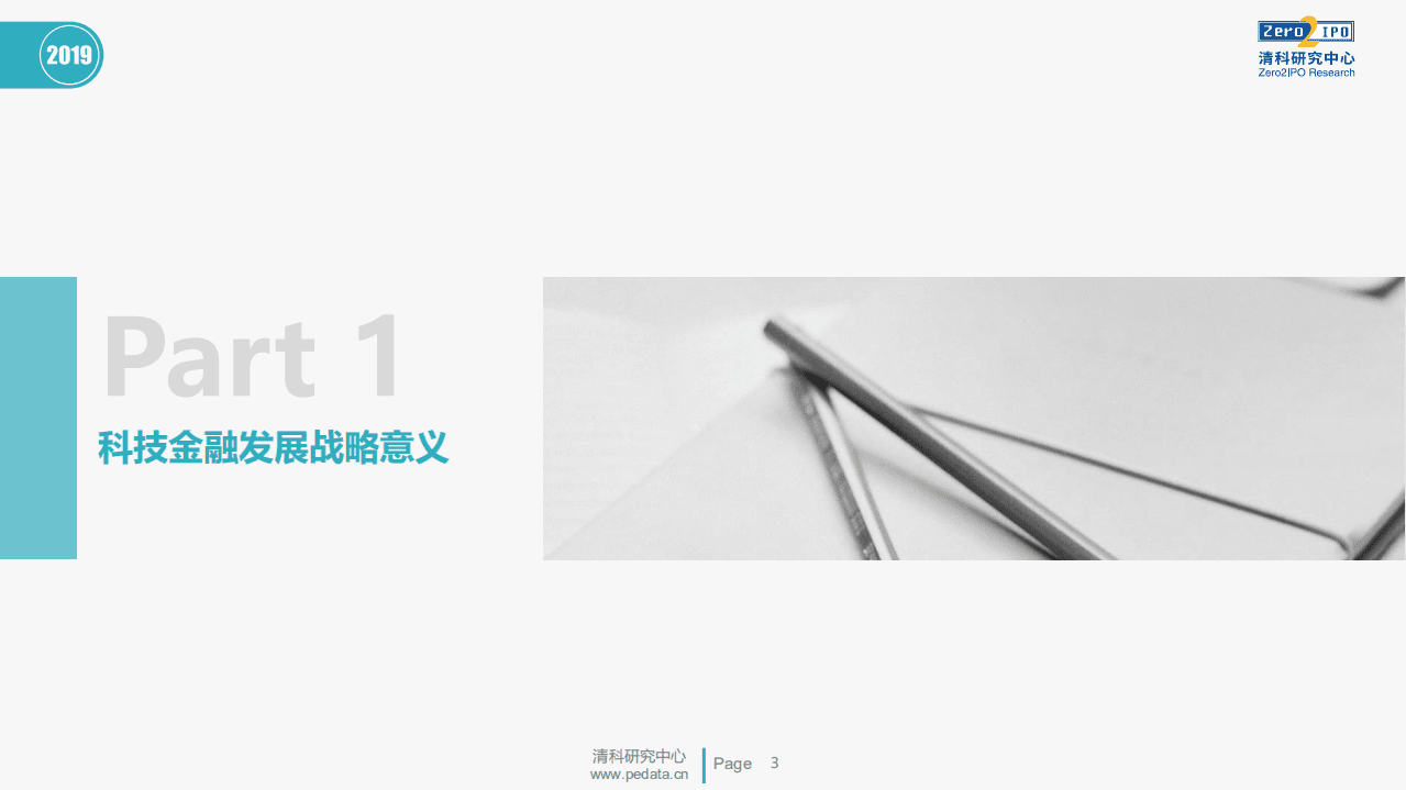 清科研究中心：2019年中国城市科技金 融发展指数报告.pdf 第3页
