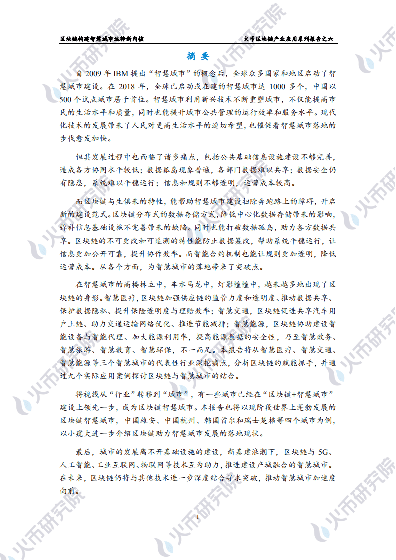 区块链产业应用系列报告之六：区块链构建智慧城市运转新内核.pdf 第2页
