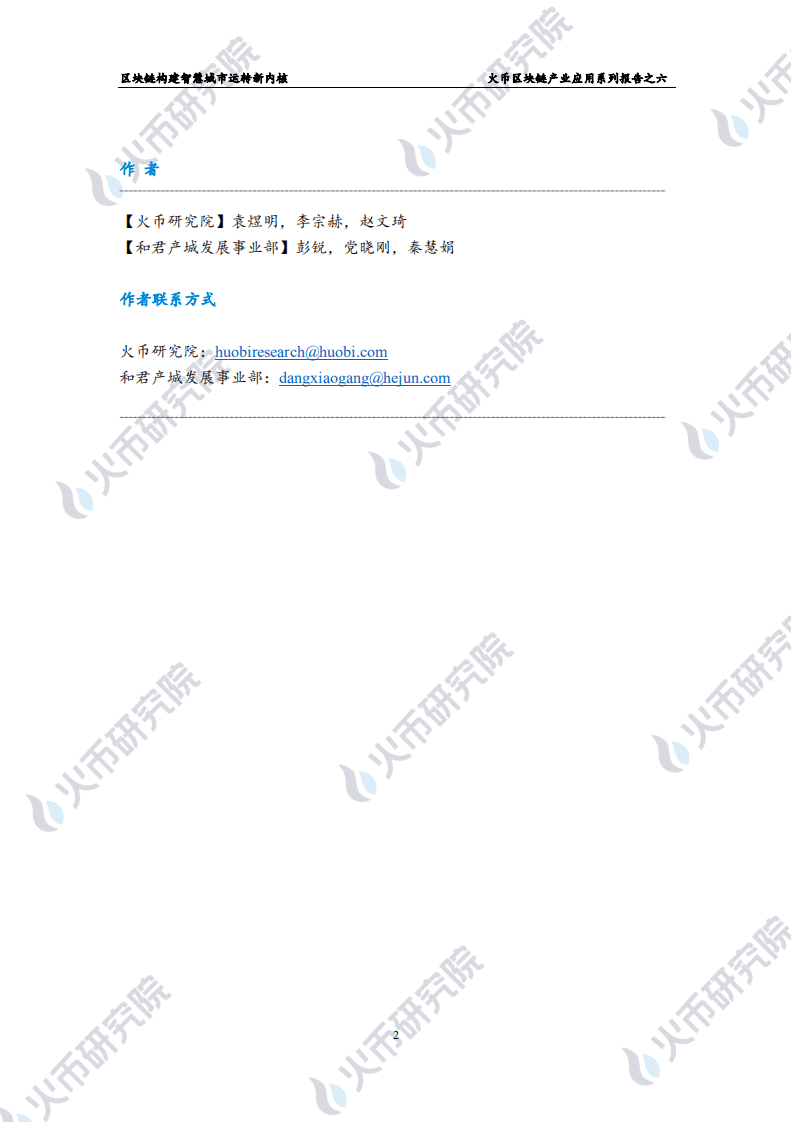 区块链产业应用系列报告之六：区块链构建智慧城市运转新内核.pdf 第3页