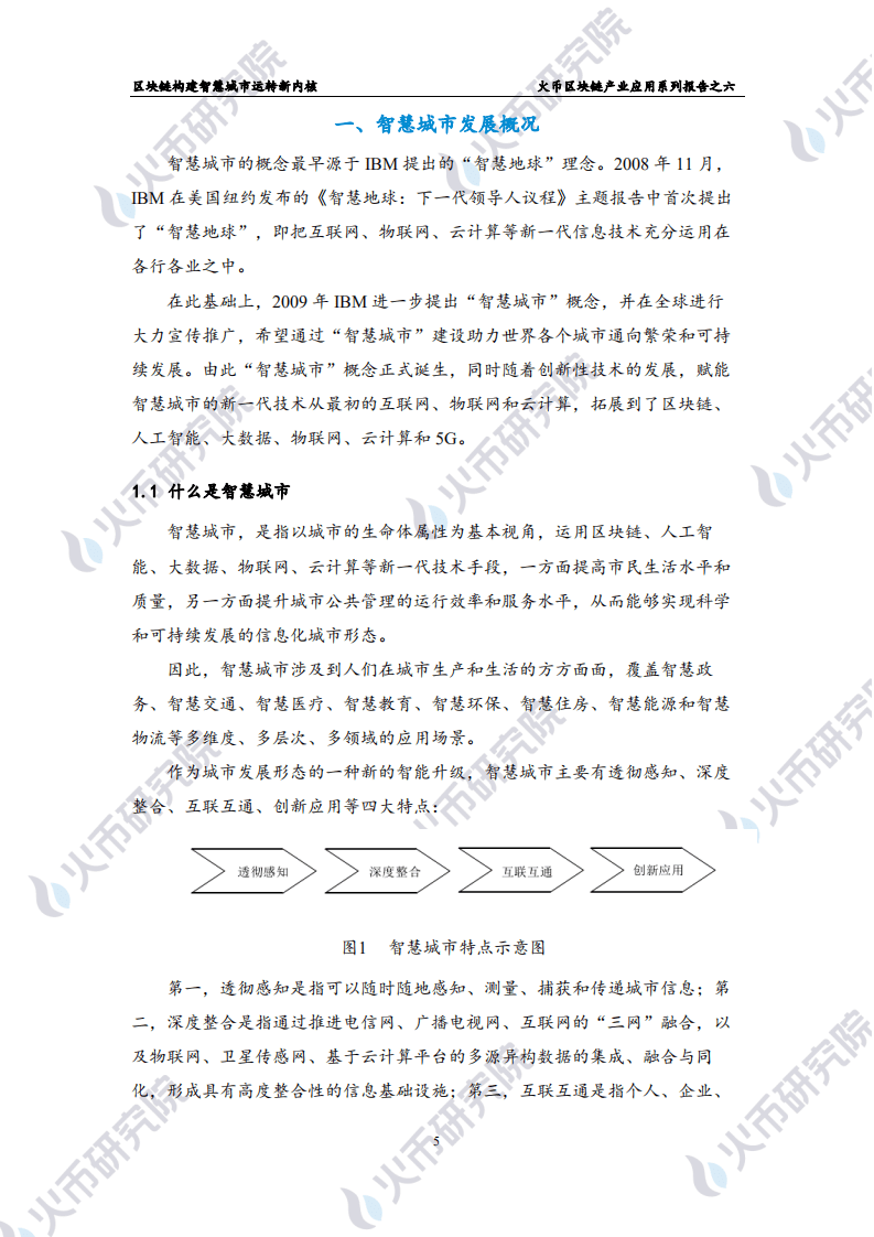 区块链产业应用系列报告之六：区块链构建智慧城市运转新内核.pdf 第6页
