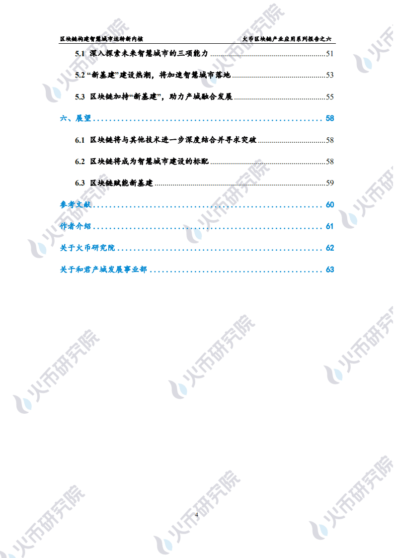区块链产业应用系列报告之六：区块链构建智慧城市运转新内核.pdf 第5页