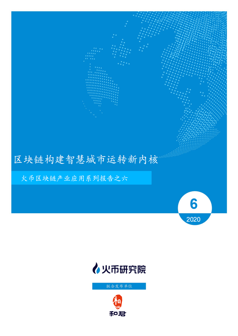 区块链产业应用系列报告之六：区块链构建智慧城市运转新内核.pdf 第1页